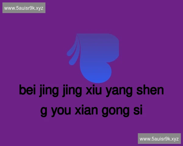 北京静修养生有限公司