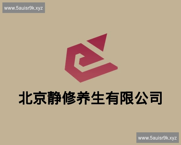 北京静修养生有限公司